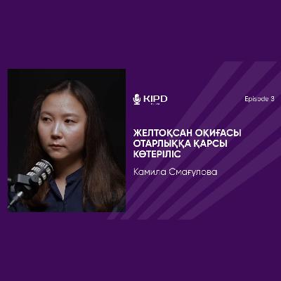 Камила Смағұлова: деколонизация | қазақ тілі | тарих