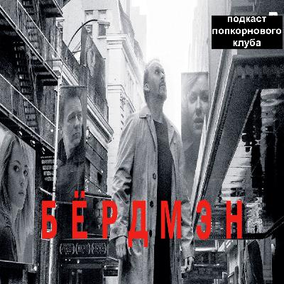 Бердмэн - Попкорновый клуб