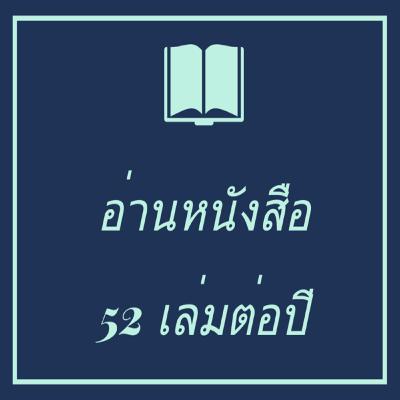 อ่านหนังสืออย่างไรให้ได้ 52 เล่มต่อปี