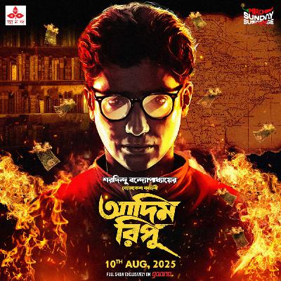 ব্যোমকেশ - আদিম রিপু