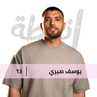 ازاي تلاقي فرصتك و تحقق حلمك مع يوسف صبري