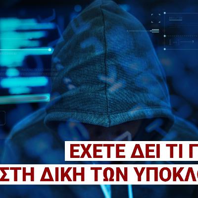 Οι γκάνγκστερ αγρότες, η δίκη των υποκλοπών και τα απόνερα της Ιθάκης: «Δεν θέλω ου!» (Ep11)