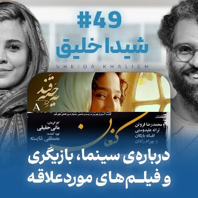 اثر پروانه‌ای | قسمت ۴۹ | شیدا خلیق