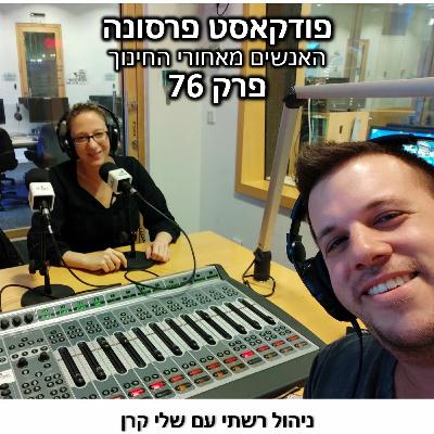 פרסונה 76 - שלי קרן פרסונה 76 - שלי קרן