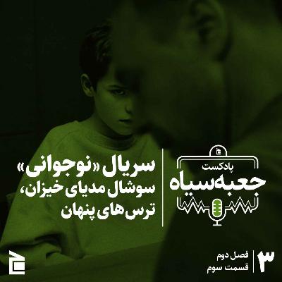 فصل دوم | قسمت ۰۳: سریال «نوجوانی»؛ سوشال مدیای خیزان، ترس‌های پنهان