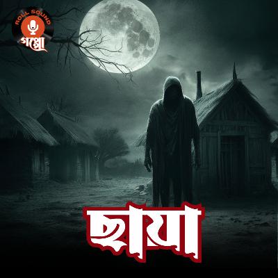 ছায়া (Chhaya) | Nagendranath Gupta | Bengali Horror Audio Story | গ্রাম বাংলার ভূতের গল্প | Old Bengali Stories | Suspense | Horror #sundaysuspense