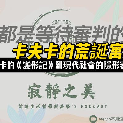 卡夫卡的荒誕寓言｜我們都是等待審判的人？從卡夫卡的《變形記》到現代社會的隱形審判