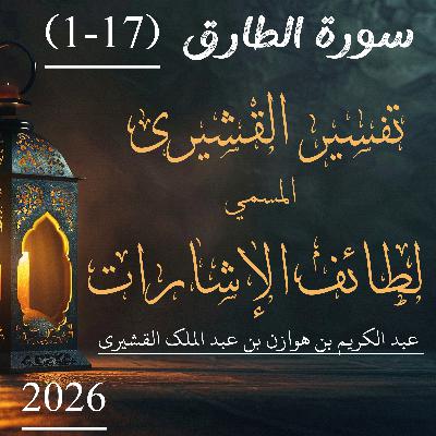 تفسير القشيري | سورة الطارق | آیت 17-1