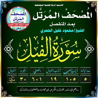 (105) سُورَةُ الفِيلِ