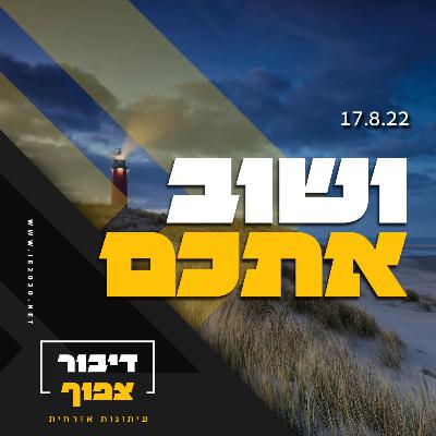 ושוב אתכם – דיבורצפוף פרק פתיחת עונה -2