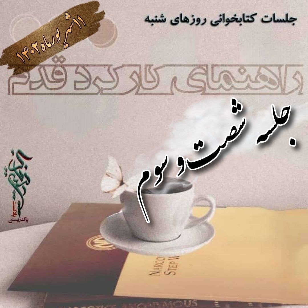 جلسه شصت و سوم راهنمای کارکرد قدم