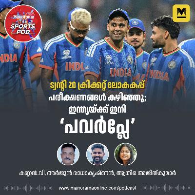 ട്വന്റി20 ലോകകപ്പ്: ഇന്ത്യയെ വലയ്ക്കുന്നത് ആ പരിചയക്കുറവ് ട്വന്റി20 ലോകകപ്പ്: ഇന്ത്യയെ വലയ്ക്കുന്നത് ആ പരിചയക്കുറവ്
