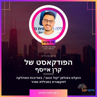 פרק 5: הדרך שלי באייסף/טור דעה