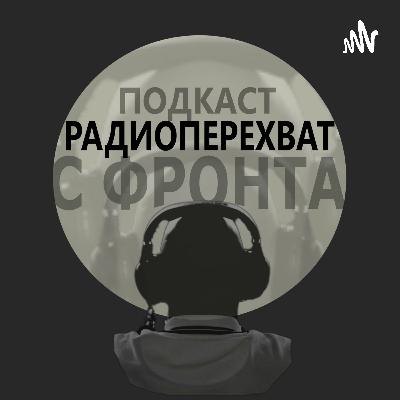 РАДИОПЕРЕХВАТ: Звонок домой с фронта_с01э01_(пилот)