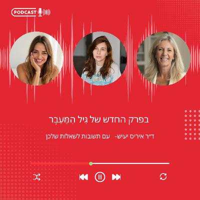פרק 27- פרק שאלות ותשובות - ד"ר איריס יעיש
