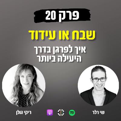 שבח ועידוד 20# - איך לפרגן בדרך היעילה ביותר