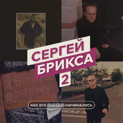 Как все начиналось. Сергей Брикса, часть 2