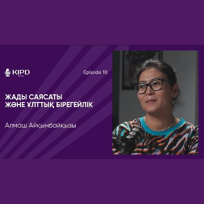 Алмаш Айқынбайқызы: жады саясаты | мәдени жарақаттар | ұлттық бірегейлік
