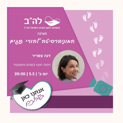 ויסות חושי אצל פגים ותינוקות עם דנה צפריר
