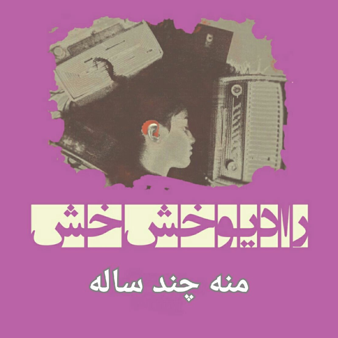دالون:فصل اول_اپیزود سوم_مَنه چند ساله