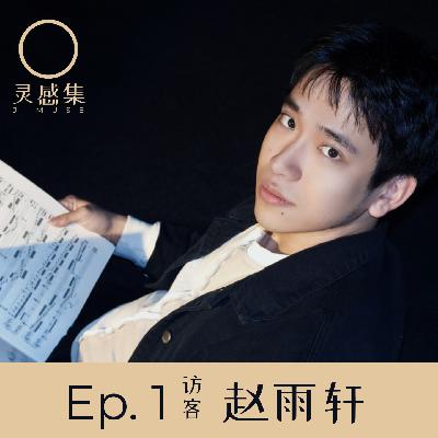 Ep. 1｜赵雨轩的聊天时间