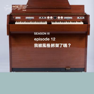 我被風格綁架了嗎？