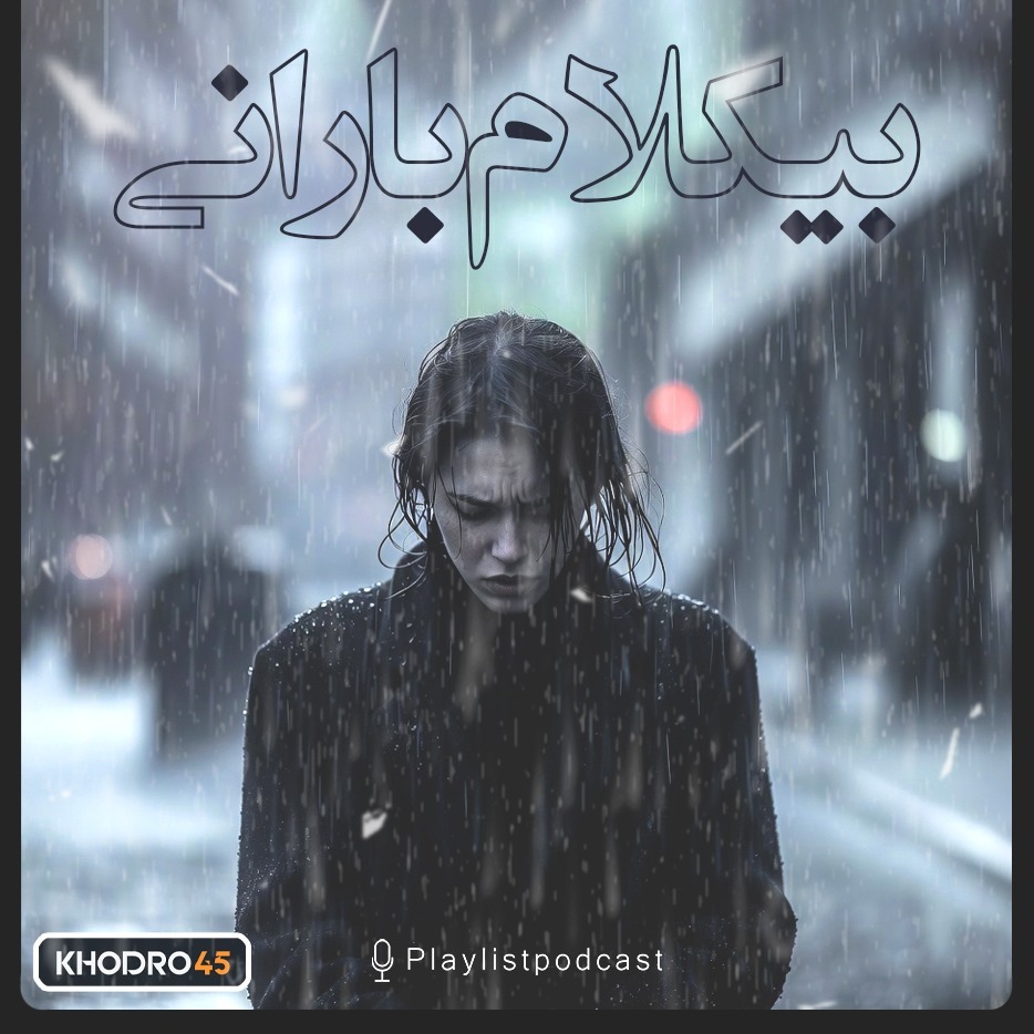 پلی لیست - بیکلام بارانی