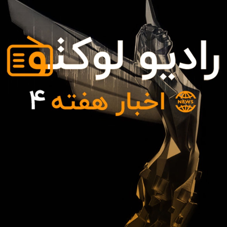 اخبار هفته ۴ - تا ۱۷ آذر ۹۷