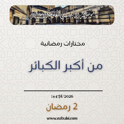 مختارات رمضانية : 02 - من أكبر الكبائر