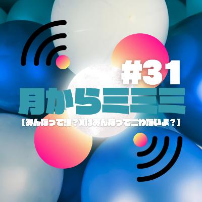 #31【みんなって誰？Xはみんなって言わないよ？】