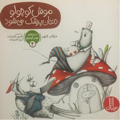 موش کوچولو دندان پزشک می شود