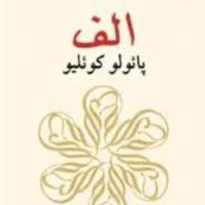 الف (۸) الف (۸)