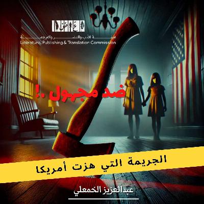 الجريمة التي هزت أمريكا