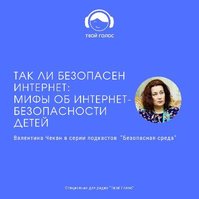 Мифы интернет - безопасности Мифы интернет - безопасности