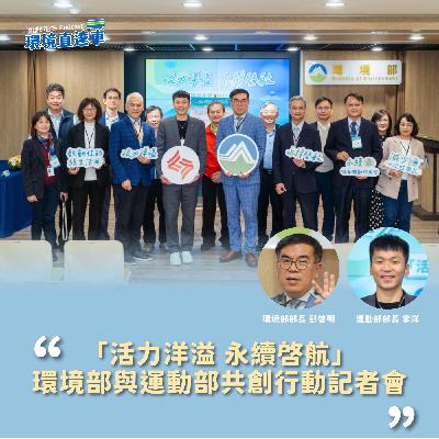 【跨部會】「活力洋溢 永續啓航」環境部與運動部共創行動記者會