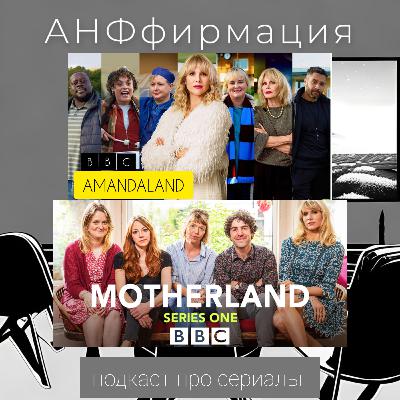 19. Вселенная Land про мам, пап и детей. Британские сериалы в жанре наблюдательной комедии