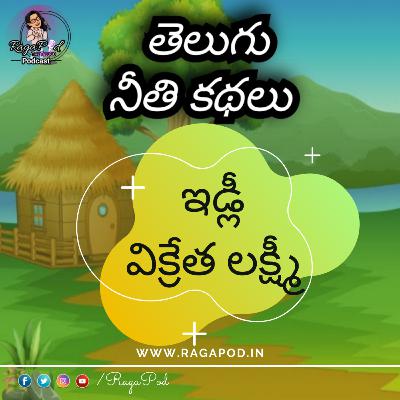 ఇడ్లీ విక్రేత లక్ష్మి | Neeti Kathalu | Telugu Podcast ఇడ్లీ విక్రేత లక్ష్మి | Neeti Kathalu | Telugu Podcast