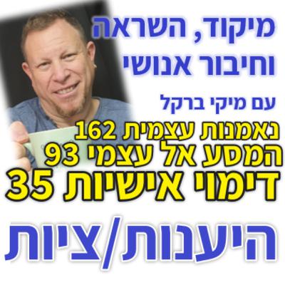 435: סדרת נאמנות עצמית פרק 162: המסע אל עצמי 93 - דימוי אישיות 35 - היענות/ציות