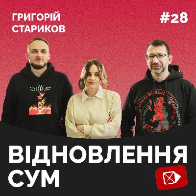 ВІДНОВЛЕННЯ СУМ | Подкаст про Суми #28