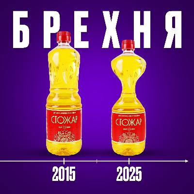 #30 I Як нас дурять українські бренди — і це законно. Що таке Шрінкфляція?