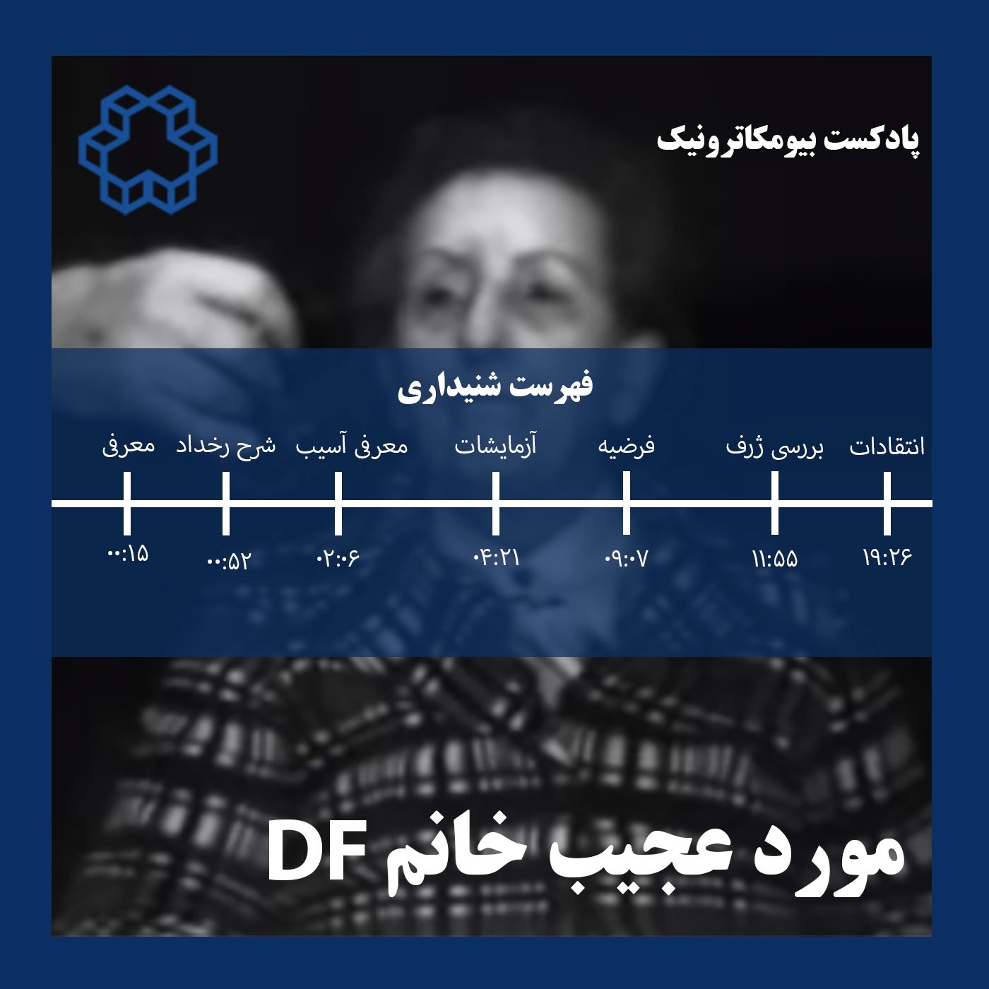 DF بیست و نه- مورد عجیب خانم