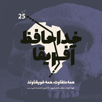 خداحافظ آفریقا: قسمت بیست و پنجم - رازهای جمجمه چینی