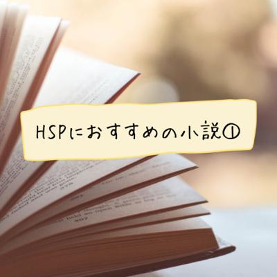 HSPにおすすめの小説① HSPにおすすめの小説①