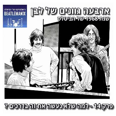 פרק 130 - ארבעה גוונים של לבן - 1968 של הביטלס - פרק 14 - למה שלא נעשה את זה בדרכים פרק 130 - ארבעה גוונים של לבן - 1968 של הביטלס - פרק 14 - למה שלא נעשה את זה בדרכים