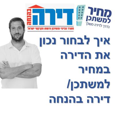 פרק מספר 51- מחיר למשתכן / דירה בהנחה - איך לבחור נכון את הדירה