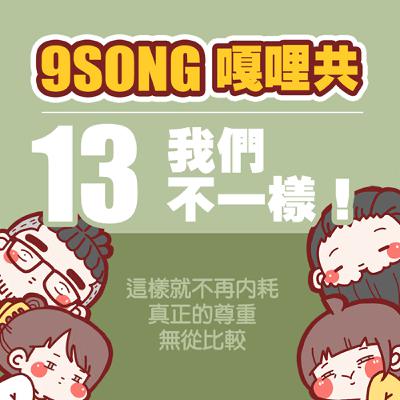 EP-13：我們不一樣