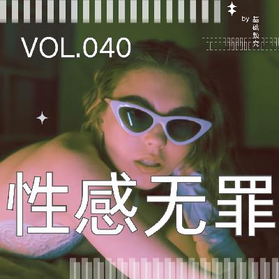 040. 真擦边,假性感,身材很曼妙的她们错了吗? 040. 真擦边,假性感,身材很曼妙的她们错了吗?