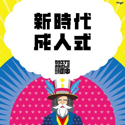 #83 新時代成人式