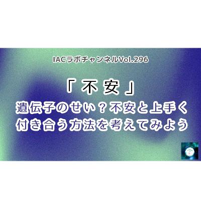 epi.115【この不安も遺伝子のせい？】不安と上手く付き合う方法を考えてみよう