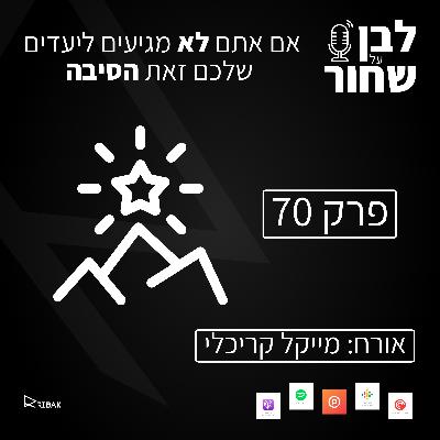 לבן על שחור - פרק 70 - אם אתם לא מגיעים ליעדים שלכם זאת הסיבה